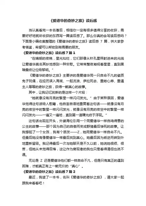 《爱德华的奇妙之旅》读后感7篇