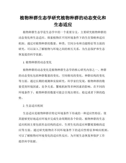 植物种群生态学研究植物种群的动态变化和生态适应