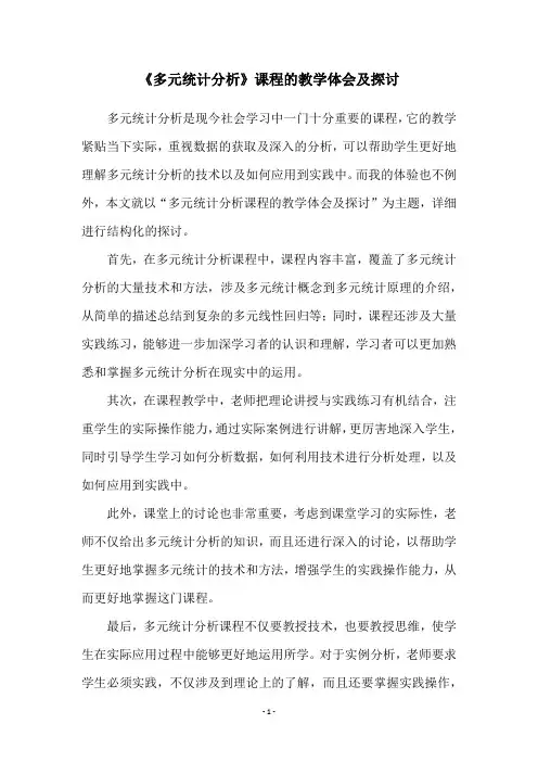 《多元统计分析》课程的教学体会及探讨