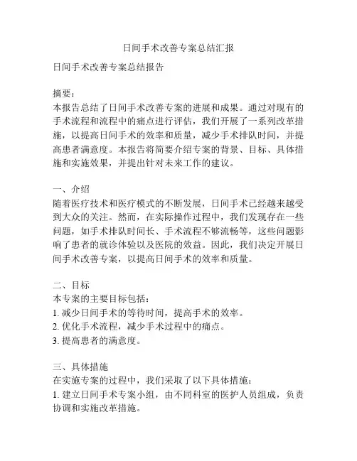 日间手术改善专案总结汇报