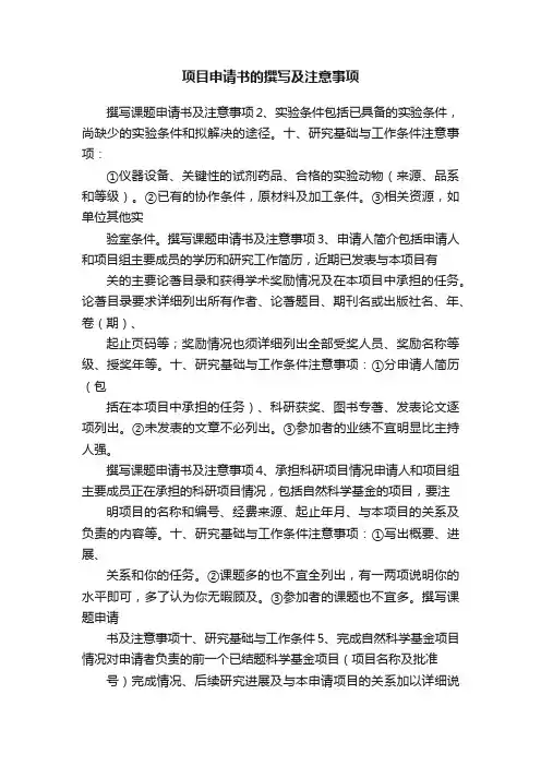 项目申请书的撰写及注意事项
