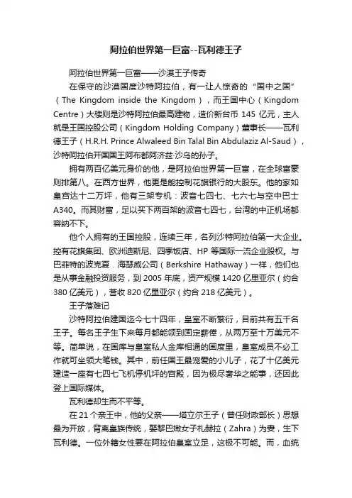 阿拉伯世界第一巨富--瓦利德王子