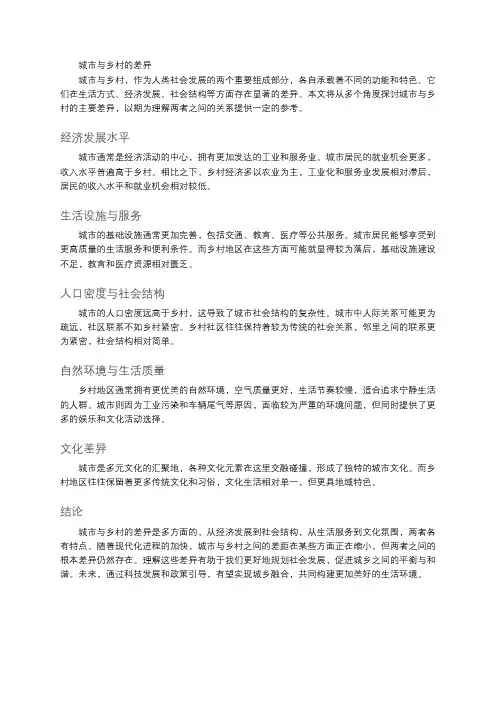 城市与乡村的差异