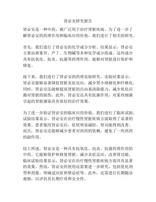 肾必安研究报告