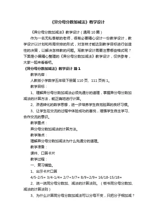 《异分母分数加减法》教学设计（通用10篇）