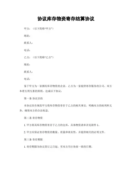 协议库存物资寄存结算协议
