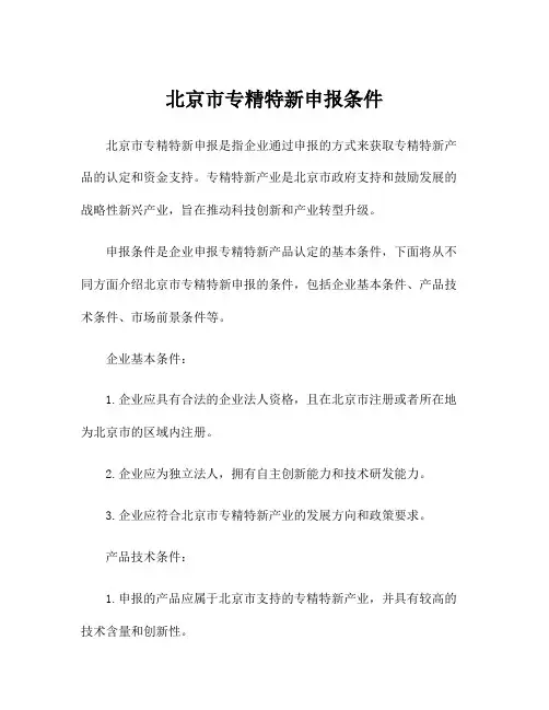 北京市专精特新申报条件