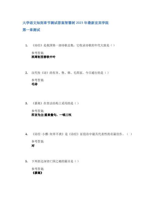 大学语文知到章节答案智慧树2023年宜宾学院