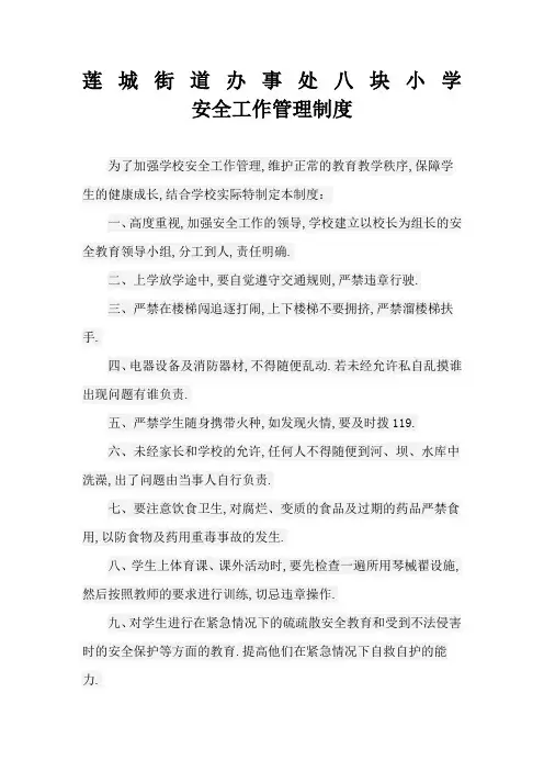 黔西县莲城街道办事处八块小学安全管理个制度