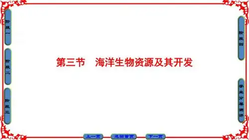 鲁教版地理选修2课件： 第2单元 第3节 海洋生物资源及其开发
