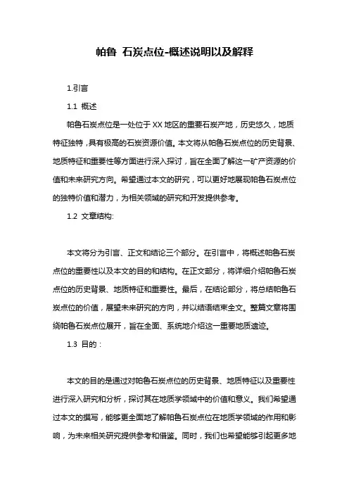 帕鲁 石炭点位-概述说明以及解释