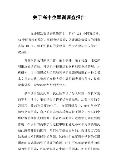 关于高中生军训调查报告
