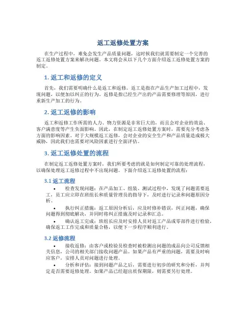 返工返修处置方案