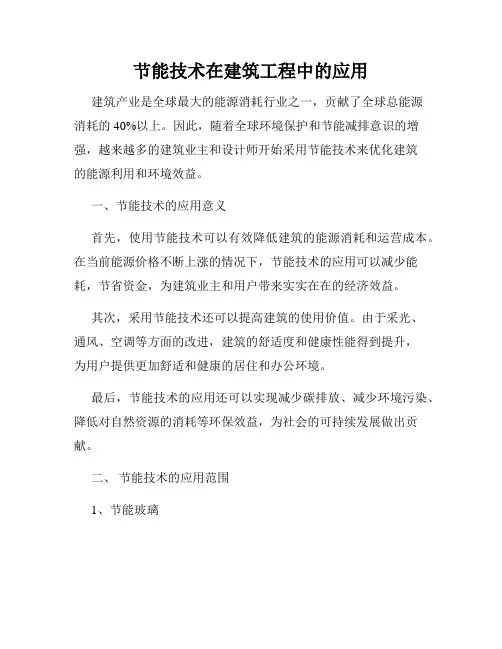 节能技术在建筑工程中的应用