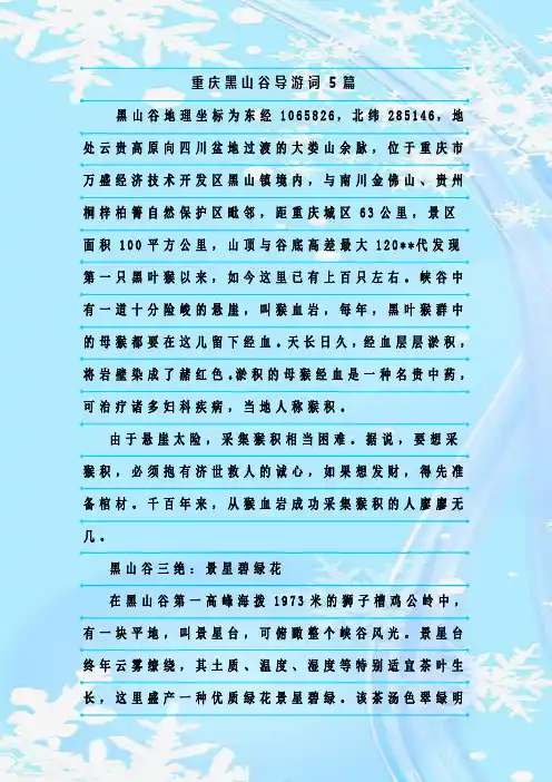 最新整理重庆黑山谷导游词5篇