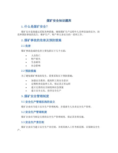 煤矿安全知识题库