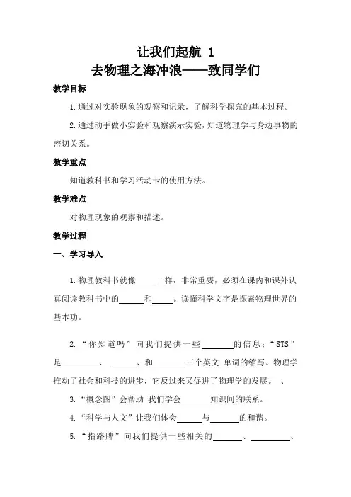 让我们起航1去物理之海冲浪致同学们学案物理(上海)八年级第一学期