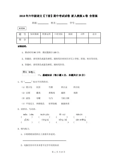 2018年六年级语文【下册】期中考试试卷 新人教版A卷 含答案