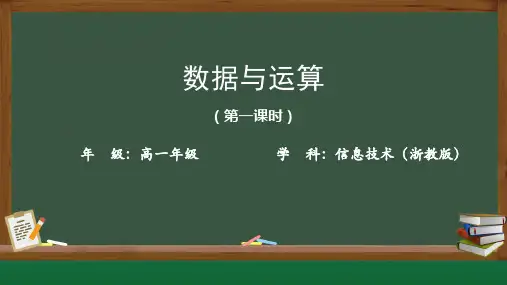 数据与运算课件高一信息技术浙教版(2019)必修一(17张PPT)