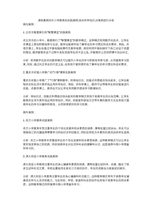 请收集国内外小学教育的实践案例,结合所学知识,对案例进行分析