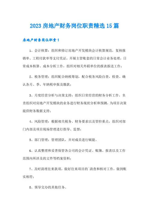 2023房地产财务岗位职责精选15篇