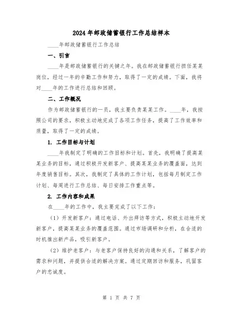 2024年邮政储蓄银行工作总结样本（2篇）