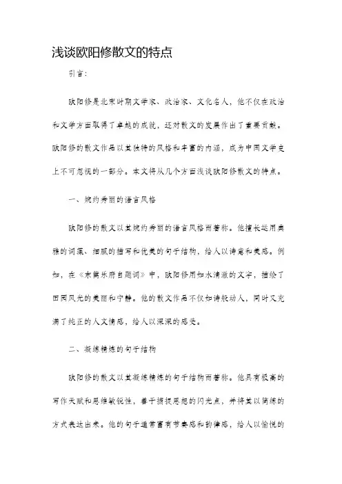 浅谈欧阳修散文的特点