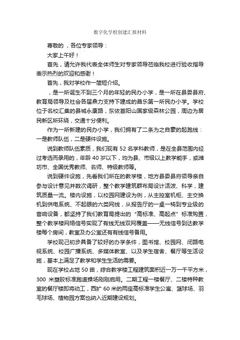 数字化学校创建汇报材料_汇报材料_