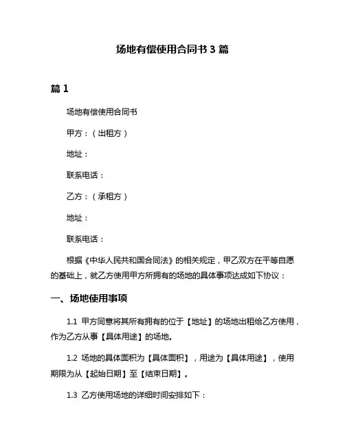 场地有偿使用合同书3篇