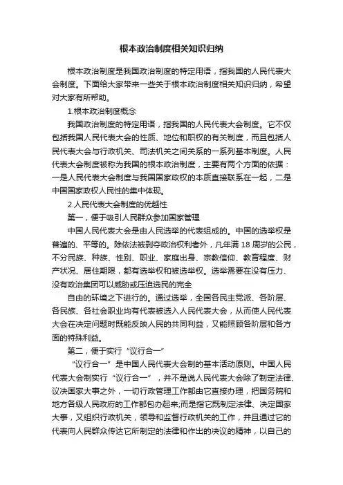 根本政治制度相关知识归纳