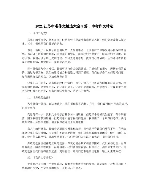 2021江苏中考作文精选大全5篇__中考作文精选