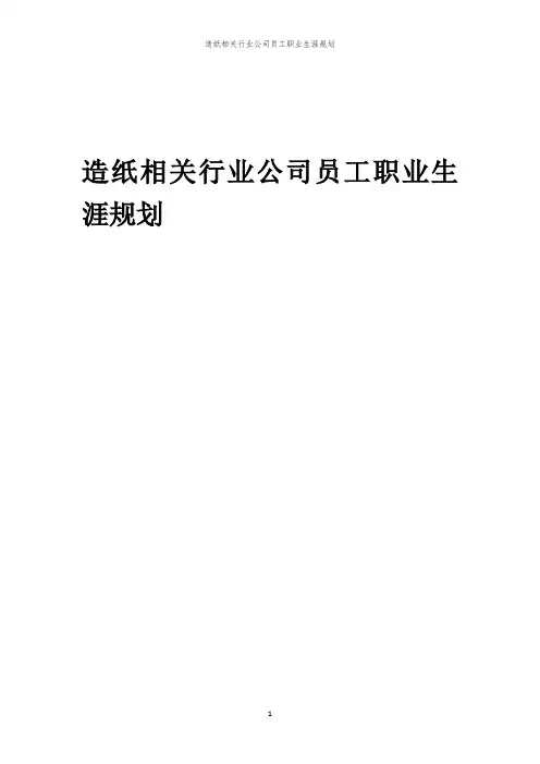 造纸相关行业公司员工职业生涯规划