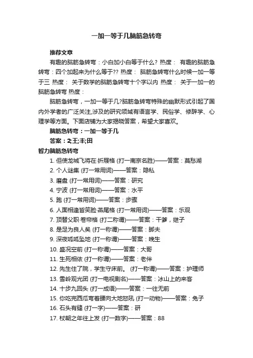 一加一等于几脑筋急转弯