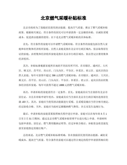 北京燃气采暖补贴标准