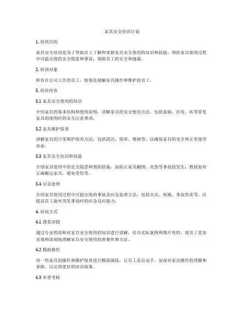 家具安全培训计划