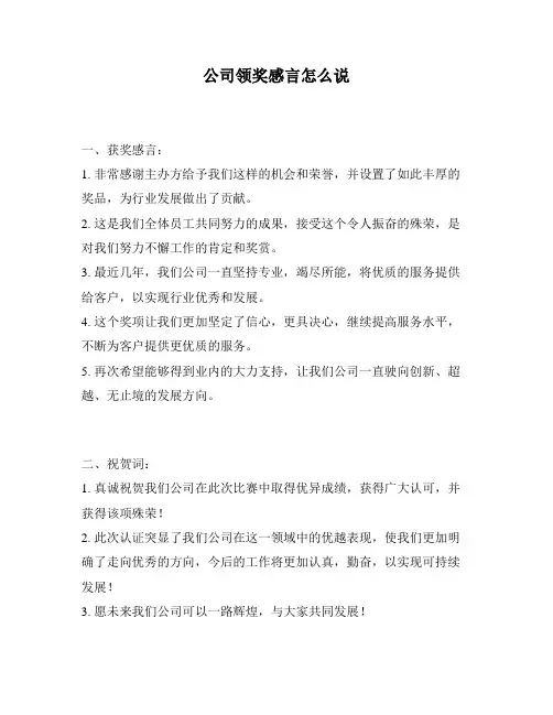 公司领奖感言怎么说