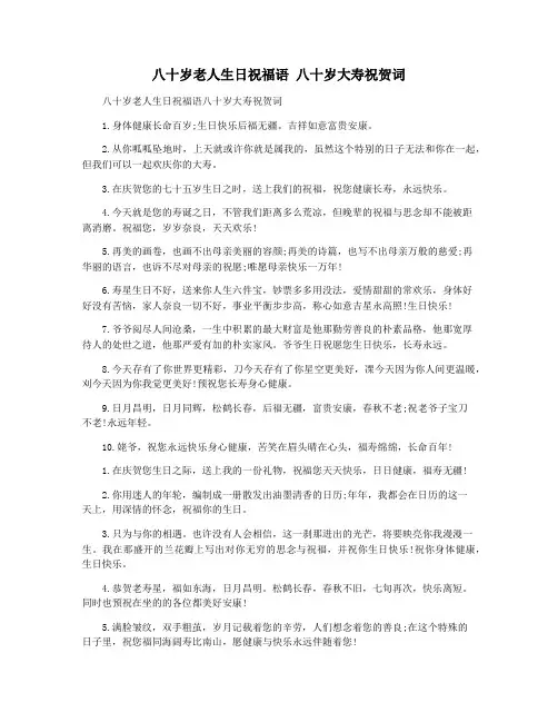 八十岁老人生日祝福语 八十岁大寿祝贺词