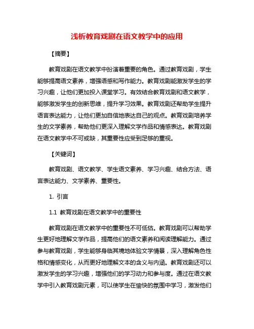 浅析教育戏剧在语文教学中的应用
