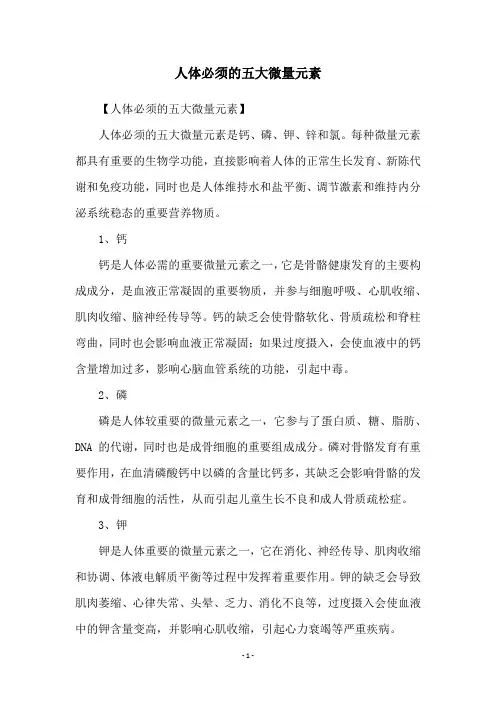 人体必须的五大微量元素