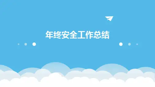 年终安全工作总结PPT
