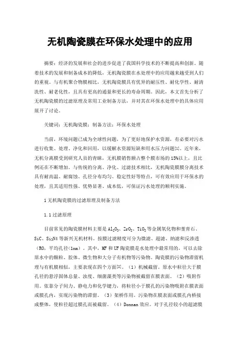 无机陶瓷膜在环保水处理中的应用