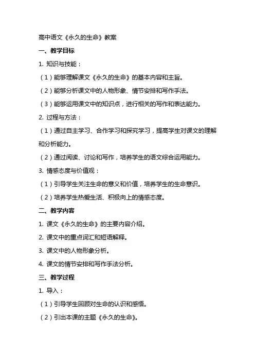 高中语文：《永久的生命》教案