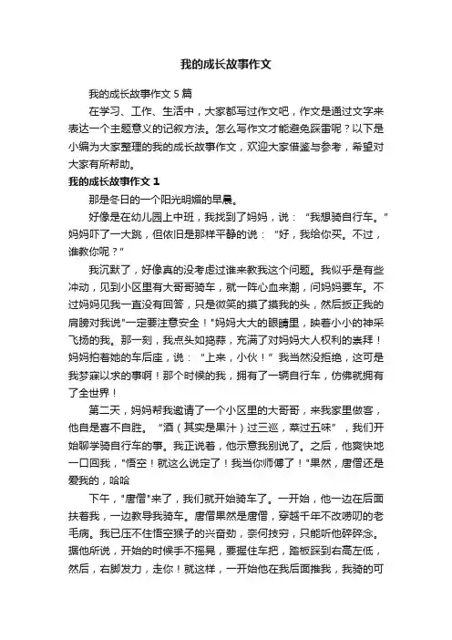 我的成长故事作文
