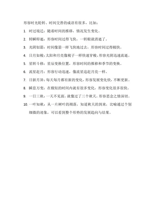 时光轮转的成语