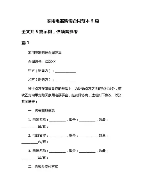 家用电器购销合同范本5篇