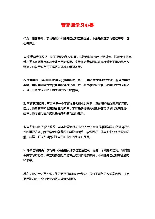 营养师学习心得
