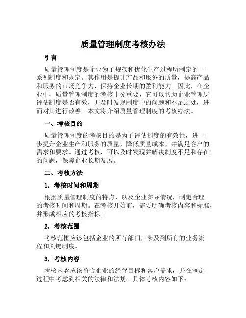 质量管理制度考核办法