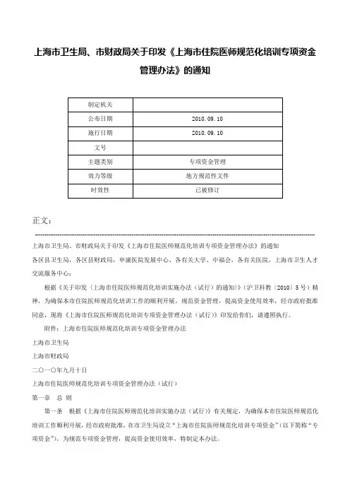 上海市卫生局、市财政局关于印发《上海市住院医师规范化培训专项资金管理办法》的通知-