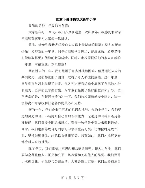 国旗下讲话稿欢庆新年小学