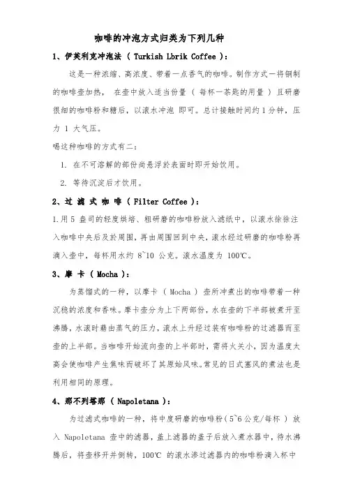 咖啡的冲泡方式归类为下列几种